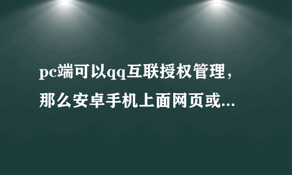 pc端可以qq互联授权管理，那么安卓手机上面网页或app可以qq互联管理吗？