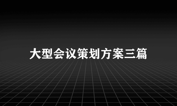 大型会议策划方案三篇