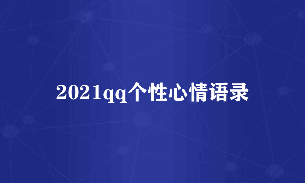 2021qq个性心情语录