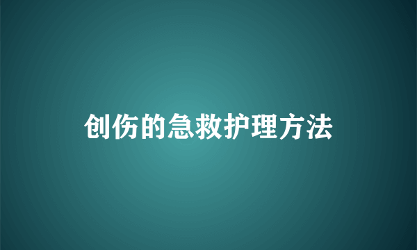 创伤的急救护理方法