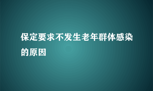 保定要求不发生老年群体感染的原因