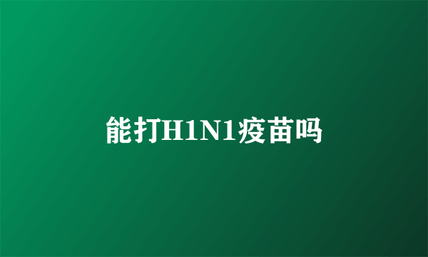 能打H1N1疫苗吗