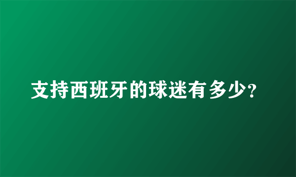 支持西班牙的球迷有多少？