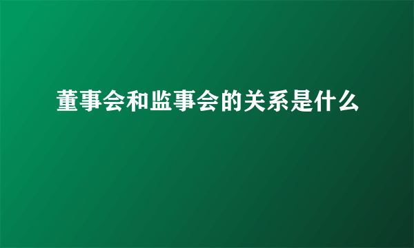 董事会和监事会的关系是什么