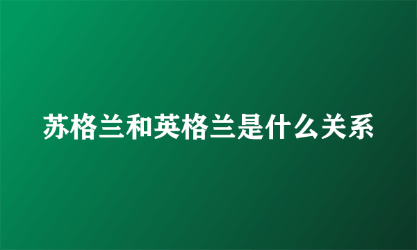 苏格兰和英格兰是什么关系