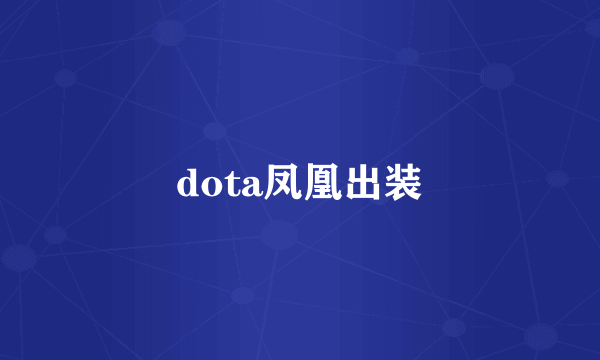 dota凤凰出装