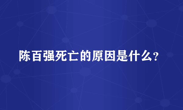 陈百强死亡的原因是什么？