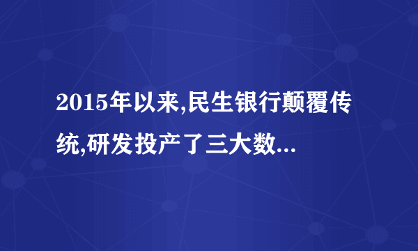 2015年以来,民生银行颠覆传统,研发投产了三大数据产品部署在移动端,用户可在任何时间、地点接收与业务相关的任何数据结果。这不仅大幅提升了决策效率,还实现了与银行各层级员工的零距离,优化了银行内部各项业务关系。这说明①整体离不开部分,数据产品作为关键部分对整体起决定作用②人们可以改变客观联系,利用数据产品建立新的联系③联系具有多样性,民生银行适应大数据以时间、地点、条件为转移④联系具有普遍性,大数据密切了银行、用户、员工之间的联系A.①②    B.①④    C.②③    D.③④