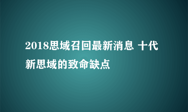 2018思域召回最新消息 十代新思域的致命缺点