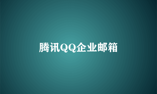 腾讯QQ企业邮箱