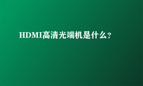 HDMI高清光端机是什么？