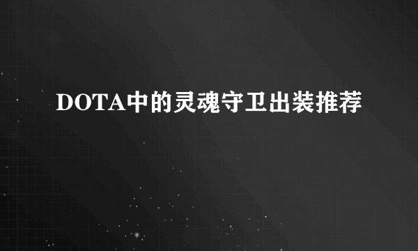 DOTA中的灵魂守卫出装推荐