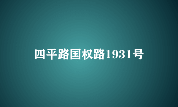 四平路国权路1931号