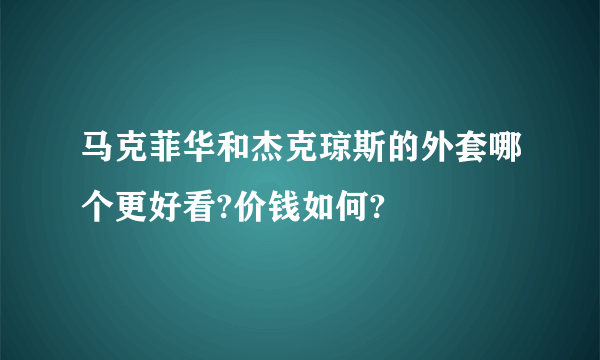 马克菲华和杰克琼斯的外套哪个更好看?价钱如何?