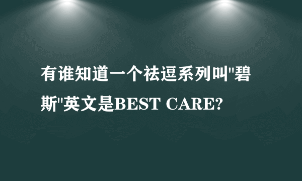 有谁知道一个祛逗系列叫