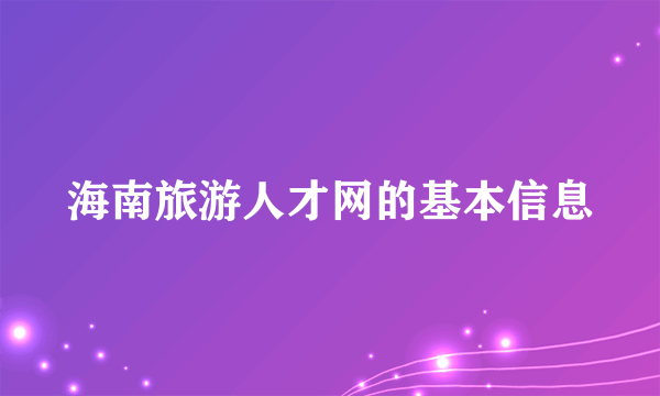 海南旅游人才网的基本信息