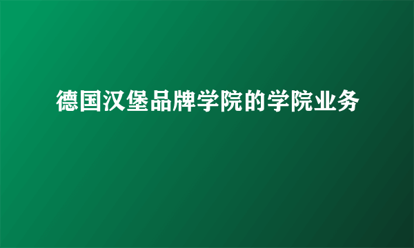 德国汉堡品牌学院的学院业务