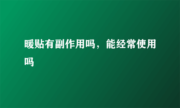 暖贴有副作用吗，能经常使用吗