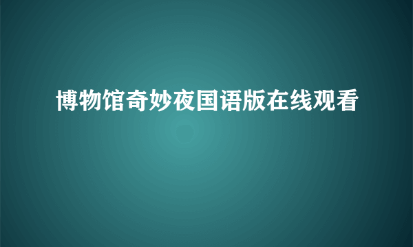 博物馆奇妙夜国语版在线观看