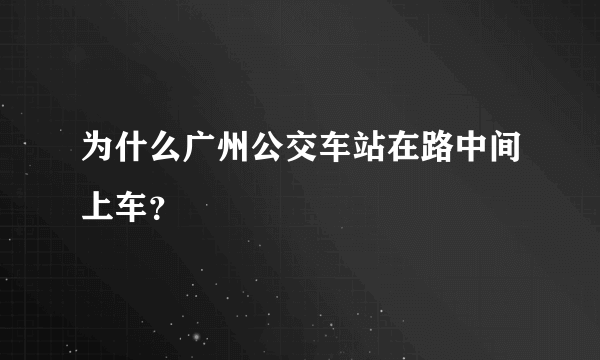 为什么广州公交车站在路中间上车？