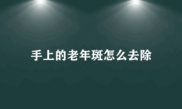 手上的老年斑怎么去除