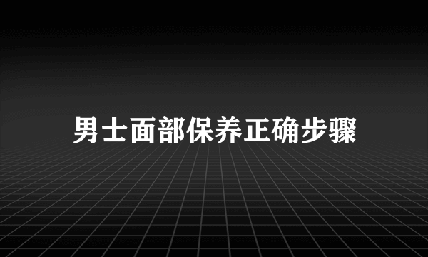 男士面部保养正确步骤