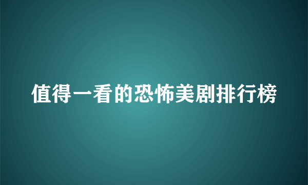 值得一看的恐怖美剧排行榜