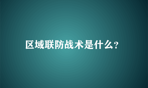 区域联防战术是什么？