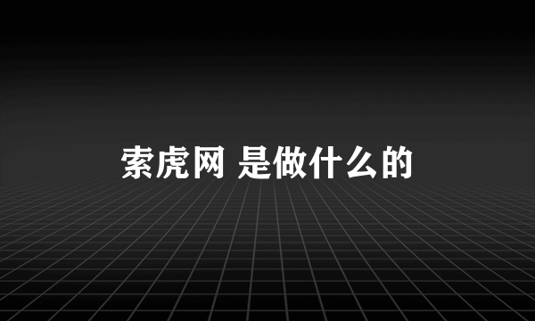 索虎网 是做什么的