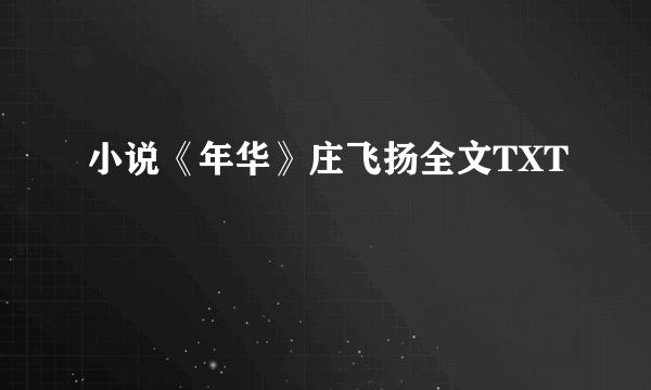 小说《年华》庄飞扬全文TXT