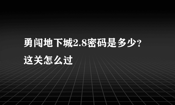 勇闯地下城2.8密码是多少？这关怎么过