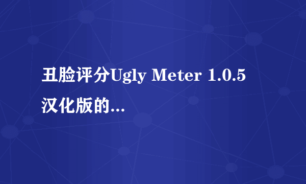 丑脸评分Ugly Meter 1.0.5 汉化版的芝士百科