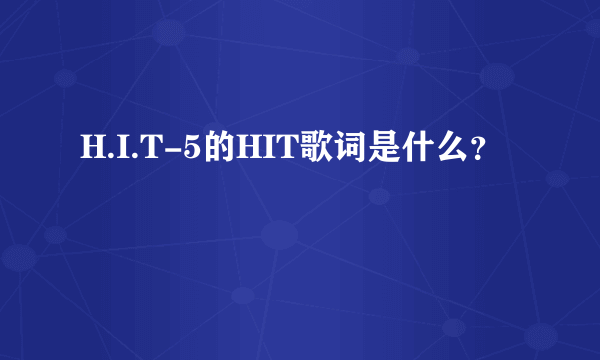 H.I.T-5的HIT歌词是什么？