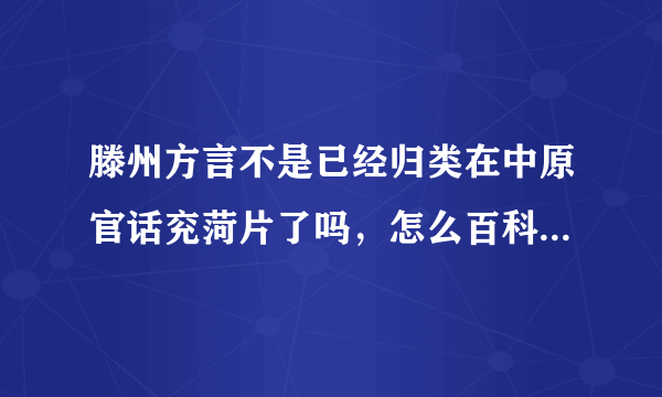 滕州方言不是已经归类在中原官话兖菏片了吗，怎么百科介绍还是中原官话蔡鲁片？？