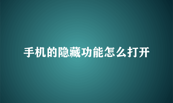 手机的隐藏功能怎么打开