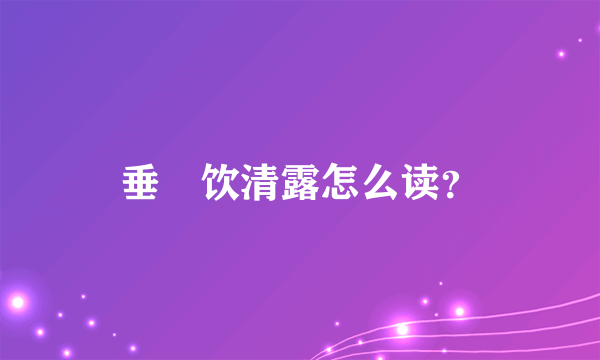 垂緌饮清露怎么读？