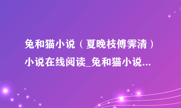 兔和猫小说（夏晚枝傅霁清）小说在线阅读_兔和猫小说全文免费阅读