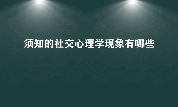 须知的社交心理学现象有哪些