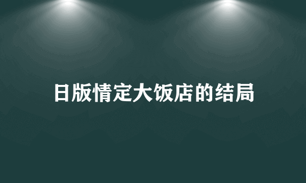 日版情定大饭店的结局