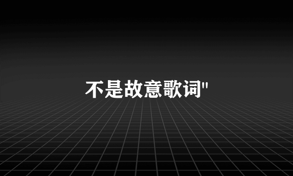 不是故意歌词