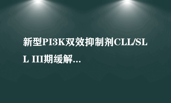 新型PI3K双效抑制剂CLL/SLL III期缓解率达到了86%