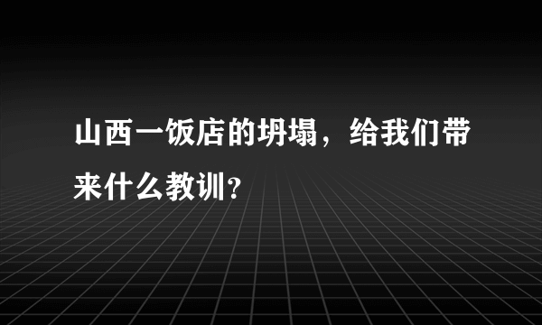 山西一饭店的坍塌，给我们带来什么教训？