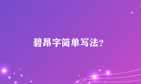 碧昂字简单写法？