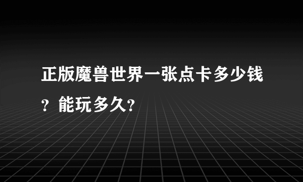 正版魔兽世界一张点卡多少钱？能玩多久？