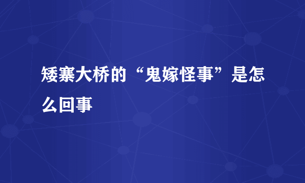 矮寨大桥的“鬼嫁怪事”是怎么回事