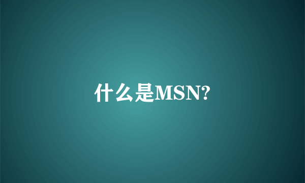 什么是MSN?