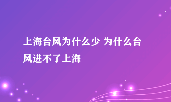 上海台风为什么少 为什么台风进不了上海