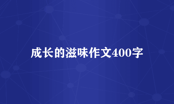 成长的滋味作文400字