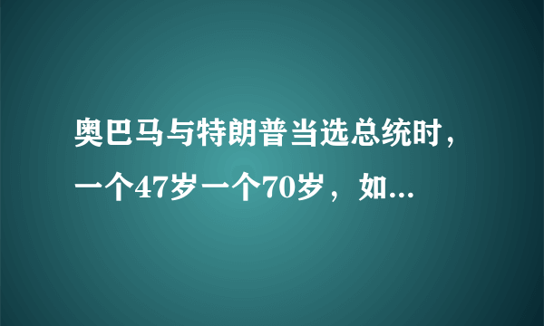 奥巴马与特朗普当选总统时，一个47岁一个70岁，如何看待达到成就前这段岁月？