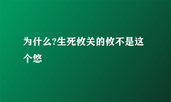 为什么?生死攸关的攸不是这个悠